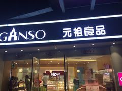 门面-GANSO元祖食品(未来路店)