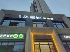 -买福记大盘鸡新疆菜