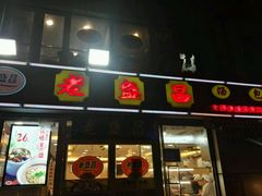 门面-老盛昌(胶州店)