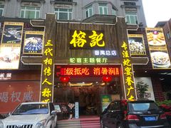 门面-榕记(番禺总店)