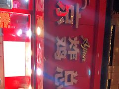 -阿捡忭京炸鸡(韭菜园总店)