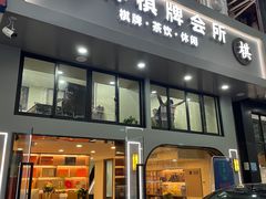 -素禅棋牌会所(海阳路店)