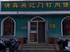 -清真吴记门钉肉饼·喜多利