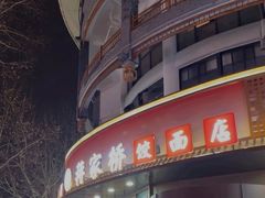 -蒋家桥饺面店(东关街店)
