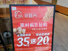 -珍糕兴(三林店)