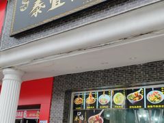 -泰宜担担面(黄泥塝总店)