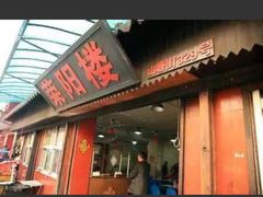 -荣阳楼(山塘街店)