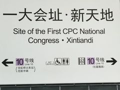 -一大会址·新天地(地铁站)