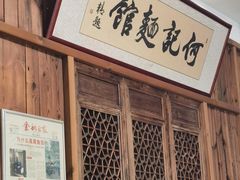 -何记面馆(龙泉山店)