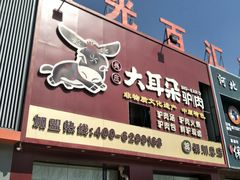 -辛杨和·大耳朵驴肉馆(银川总店)