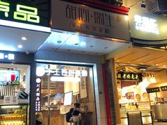 门面-甜心闲生传统手工冰粉(太古里店)