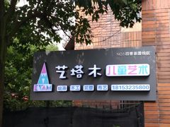 -艺塔木美学教育(和达校区)