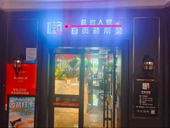 -懒人盐府人家(航天桥店)