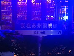 -108·公社·创意餐厅·LIVE HOUSE(李公堤店)