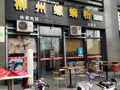 门面-螺大蛳柳州螺蛳粉·火锅·热干面(西城永捷店)