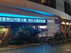 -故里和山·成都火锅(欢乐港湾店)
