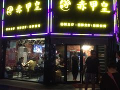 门面-赤甲皇(仙霞路店)
