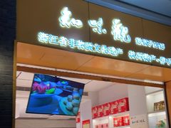 -知味观(湖滨总店)