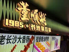 -董顺桃老长沙臭豆腐(步行街店)