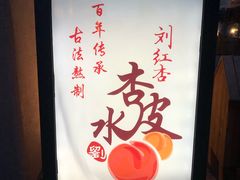 -刘红杏·杏皮水店(月牙泉小镇店)