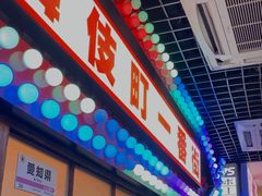 -丸藏和牛烧肉专门店(园区师惠坊店)