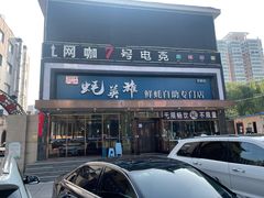 门面-蚝英雄·鲜蚝自助专门店(洋桥店)