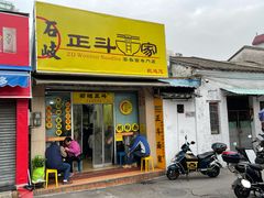 门面-正斗面家