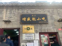门面-增盛魁小吃店