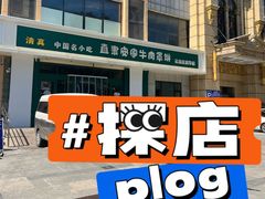 -直隶安家牛肉罩饼(建华店)