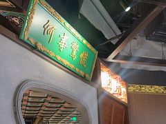 -锦府盐帮·侯宅(五棵松万达店)