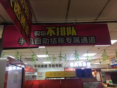 -奥士凯物美(新兴里店)