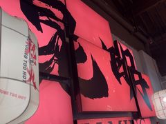 -热火朝天鲜切牛肉火锅(南强街巷店)