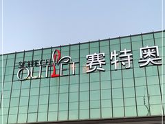 -王府井奥莱临潼小镇(临潼店)