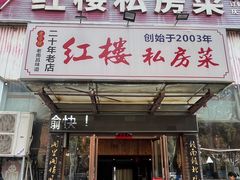 -红楼私房菜(抚生路店)