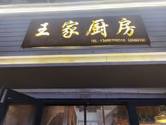 门面-王家厨房(新华路店)