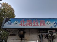 门面-北路拉面馆(洪湖里店)