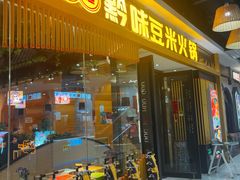 -四季喧黔味豆米火锅(万达广场店)