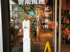 -火塘云南烧烤大排档