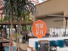 -悦见花开·花园里的火锅·露营·下午茶
