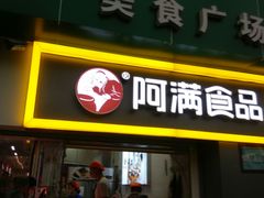 门面-阿满卤香鸡(新街口印象汇店)