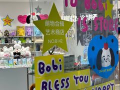 -萌物合辑(新中关购物中心店)