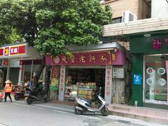 android_upload_pic-惠赞老饼家(逢源商业街店)