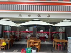 -无味饭店(九眼桥商业文化广场店)
