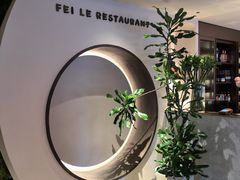 -菲乐餐厅(三十年经营·湖滨路店)