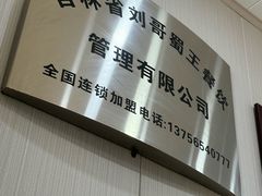-蜀王砂锅总店
