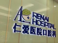 -上海仁爱医院口腔科 · 种植