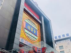 -全聚德(常州店)