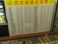-百花传统甜品店(原址店)