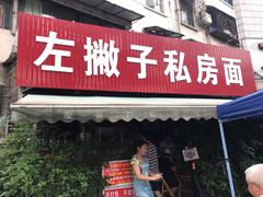门面-左撇子私房面