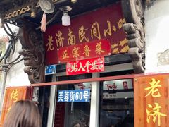 -老济南民间小吃·传统鲁菜(芙蓉街店)